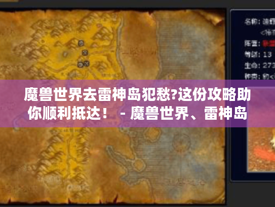魔兽世界去雷神岛犯愁?这份攻略助你顺利抵达! - 魔兽世界、雷神岛、攻略 魔兽世界去雷神岛犯愁?这份攻略助你顺利抵达! - 魔兽世界、雷神岛、攻略