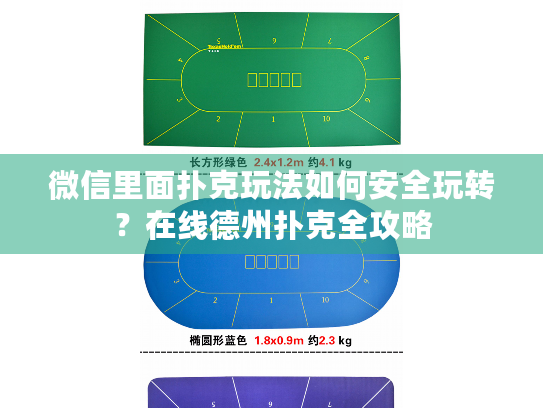 微信里面扑克玩法如何安全玩转?在线德州扑克全攻略 微信里面扑克玩法如何安全玩转?在线德州扑克全攻略