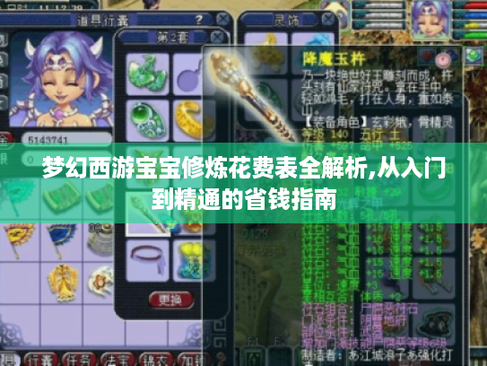 梦幻西游宝宝修炼花费表全解析,从入门到精通的省钱指南 梦幻西游宝宝修炼花费表全解析,从入门到精通的省钱指南