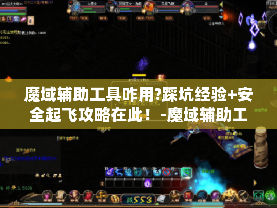 魔域辅助工具咋用?踩坑经验+安全起飞攻略在此!-魔域辅助工具 魔域辅助工具咋用?踩坑经验+安全起飞攻略在此!-魔域辅助工具