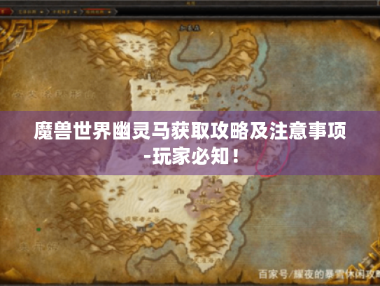 魔兽世界幽灵马获取攻略及注意事项-玩家必知! 魔兽世界幽灵马获取攻略及注意事项-玩家必知!