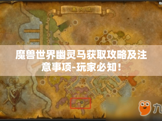 魔兽世界幽灵马获取攻略及注意事项-玩家必知! 魔兽世界幽灵马获取攻略及注意事项-玩家必知!
