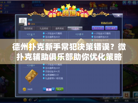 德州扑克新手常犯决策错误?微扑克辅助俱乐部助你优化策略 德州扑克新手常犯决策错误?微扑克辅助俱乐部助你优化策略