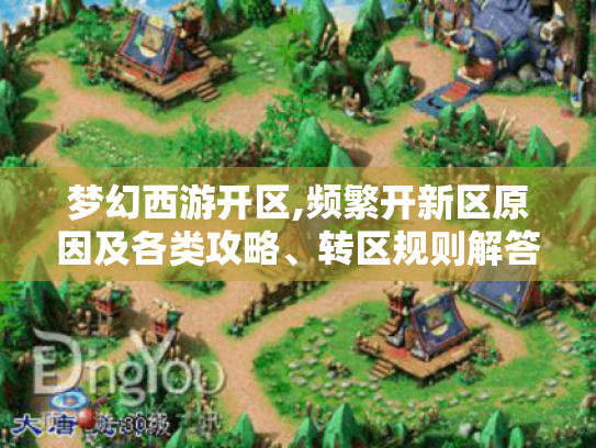 梦幻西游开区,频繁开新区原因及各类攻略、转区规则解答 - 分隔符 - 梦幻西游开区 梦幻西游开区,频繁开新区原因及各类攻略、转区规则解答 - 分隔符 - 梦幻西游开区