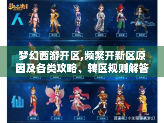 梦幻西游开区,频繁开新区原因及各类攻略、转区规则解答 - 分隔符 - 梦幻西游开区 梦幻西游开区,频繁开新区原因及各类攻略、转区规则解答 - 分隔符 - 梦幻西游开区