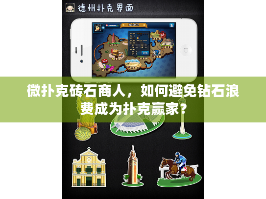 微扑克砖石商人,如何避免钻石浪费成为扑克赢家? 微扑克砖石商人,如何避免钻石浪费成为扑克赢家?