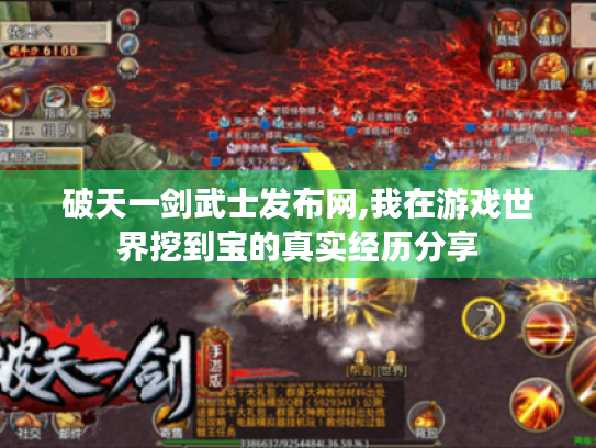 破天一剑武士发布网,我在游戏世界挖到宝的真实经历分享 破天一剑武士发布网,我在游戏世界挖到宝的真实经历分享