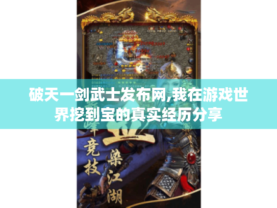 破天一剑武士发布网,我在游戏世界挖到宝的真实经历分享 破天一剑武士发布网,我在游戏世界挖到宝的真实经历分享