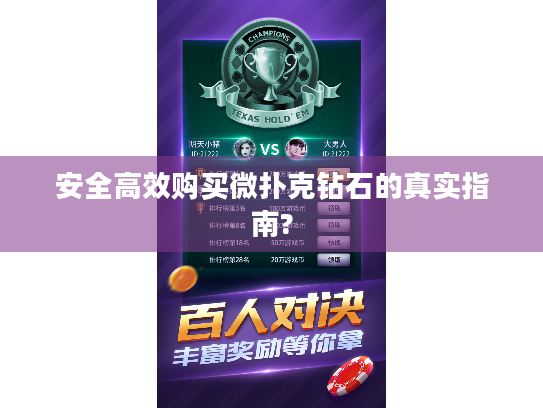 安全高效购买微扑克钻石的真实指南? 安全高效购买微扑克钻石的真实指南?