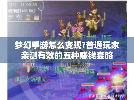 梦幻手游怎么变现?普通玩家亲测有效的五种赚钱套路 梦幻手游怎么变现?普通玩家亲测有效的五种赚钱套路