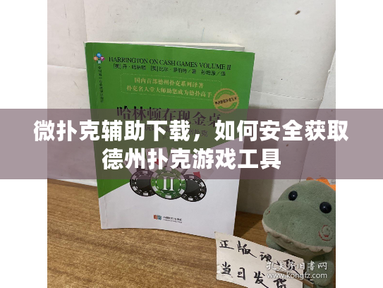 微扑克辅助下载,如何安全获取德州扑克游戏工具 微扑克辅助下载,如何安全获取德州扑克游戏工具