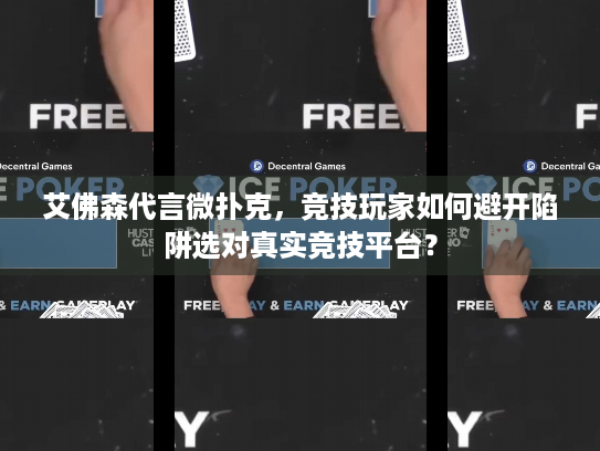 艾佛森代言微扑克,竞技玩家如何避开陷阱选对真实竞技平台? 艾佛森代言微扑克,竞技玩家如何避开陷阱选对真实竞技平台?