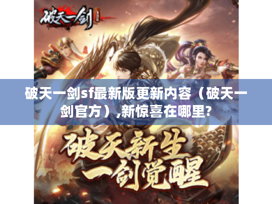 破天一剑sf最新版更新内容(破天一剑官方),新惊喜在哪里? 破天一剑sf最新版更新内容(破天一剑官方),新惊喜在哪里?