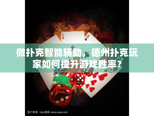 微扑克智能辅助,德州扑克玩家如何提升游戏胜率? 微扑克智能辅助,德州扑克玩家如何提升游戏胜率?