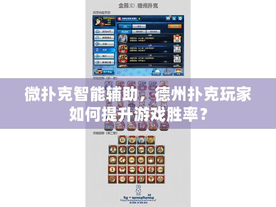 微扑克智能辅助,德州扑克玩家如何提升游戏胜率? 微扑克智能辅助,德州扑克玩家如何提升游戏胜率?