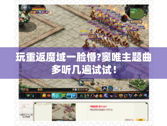 玩重返魔域一脸懵?窦唯主题曲多听几遍试试！