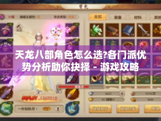 天龙八部角色怎么选?各门派优势分析助你抉择 - 游戏攻略 天龙八部角色怎么选?各门派优势分析助你抉择 - 游戏攻略