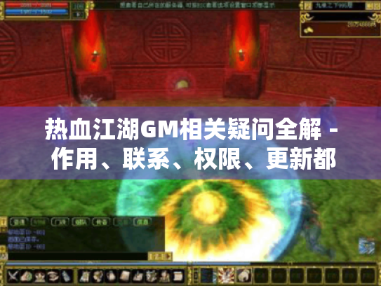 热血江湖GM相关疑问全解 - 作用、联系、权限、更新都在这！