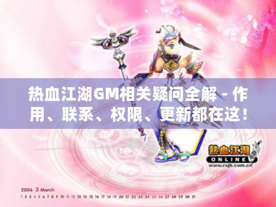 热血江湖GM相关疑问全解 - 作用、联系、权限、更新都在这！