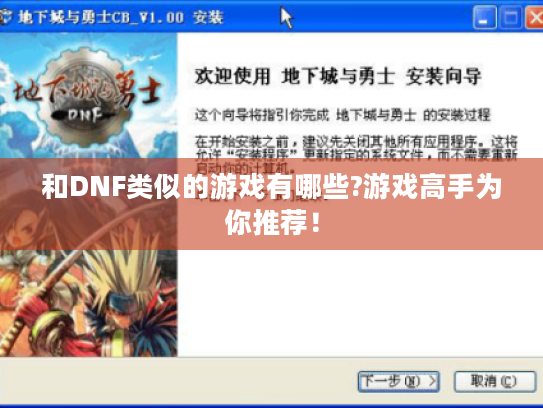 和DNF类似的游戏有哪些?游戏高手为你推荐! 和DNF类似的游戏有哪些?游戏高手为你推荐!
