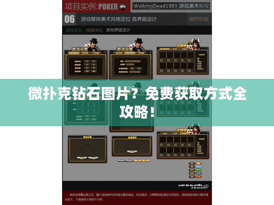 微扑克钻石图片?免费获取方式全攻略! 微扑克钻石图片?免费获取方式全攻略!