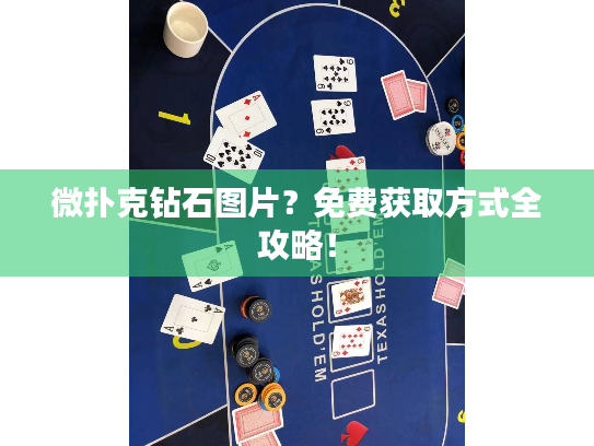 微扑克钻石图片?免费获取方式全攻略! 微扑克钻石图片?免费获取方式全攻略!