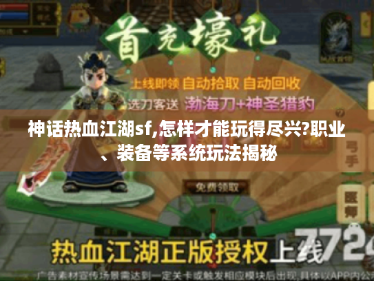 神话热血江湖sf,怎样才能玩得尽兴?职业、装备等系统玩法揭秘 神话热血江湖sf,怎样才能玩得尽兴?职业、装备等系统玩法揭秘