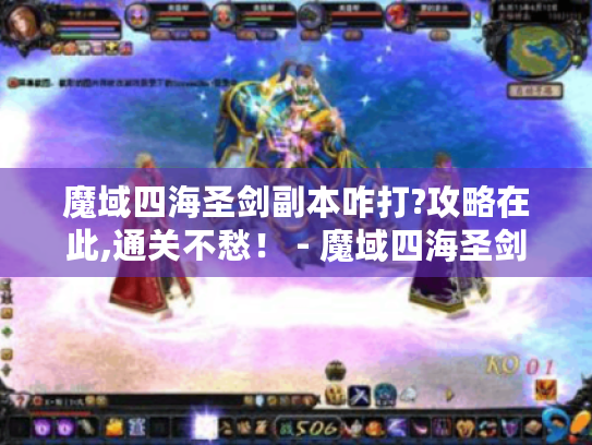 魔域四海圣剑副本咋打?攻略在此,通关不愁！ - 魔域四海圣剑