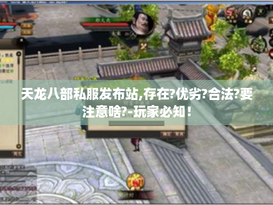 天龙八部私服发布站,存在?优劣?合法?要注意啥?-玩家必知! 天龙八部私服发布站,存在?优劣?合法?要注意啥?-玩家必知!