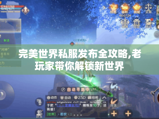 完美世界私服发布全攻略,老玩家带你解锁新世界 完美世界私服发布全攻略,老玩家带你解锁新世界
