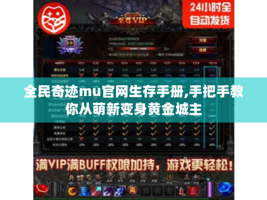 全民奇迹mu官网生存手册,手把手教你从萌新变身黄金城主 全民奇迹mu官网生存手册,手把手教你从萌新变身黄金城主