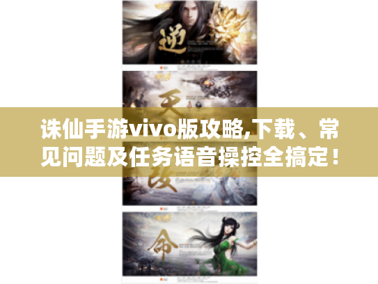 诛仙手游vivo版攻略,下载、常见问题及任务语音操控全搞定! 诛仙手游vivo版攻略,下载、常见问题及任务语音操控全搞定!
