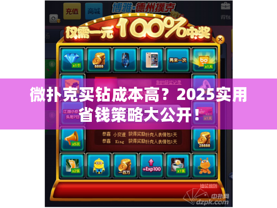 微扑克买钻成本高?2025实用省钱策略大公开! 微扑克买钻成本高?2025实用省钱策略大公开!