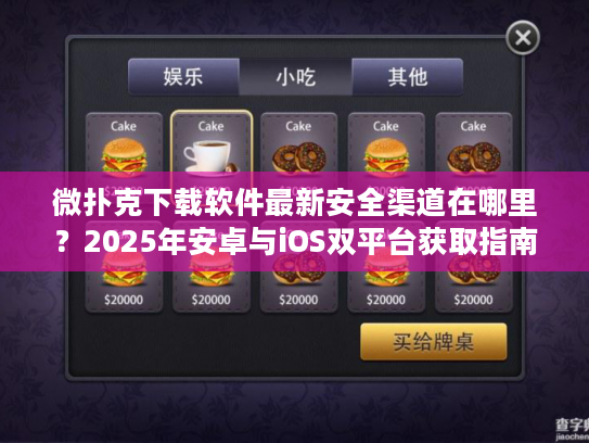 微扑克下载软件最新安全渠道在哪里?2025年安卓与iOS双平台获取指南 微扑克下载软件最新安全渠道在哪里?2025年安卓与iOS双平台获取指南