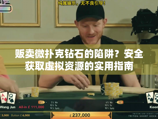 贩卖微扑克钻石的陷阱?安全获取虚拟资源的实用指南 贩卖微扑克钻石的陷阱?安全获取虚拟资源的实用指南
