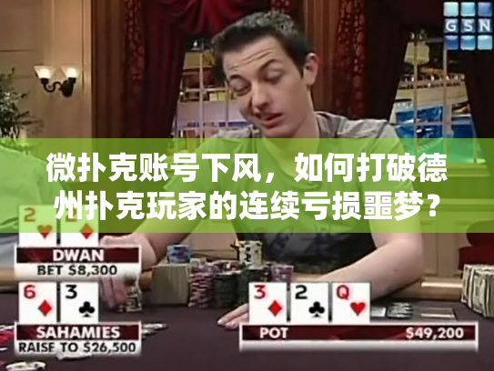 微扑克账号下风,如何打破德州扑克玩家的连续亏损噩梦? 微扑克账号下风,如何打破德州扑克玩家的连续亏损噩梦?