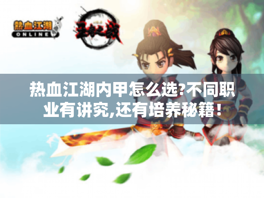 热血江湖内甲怎么选?不同职业有讲究,还有培养秘籍！