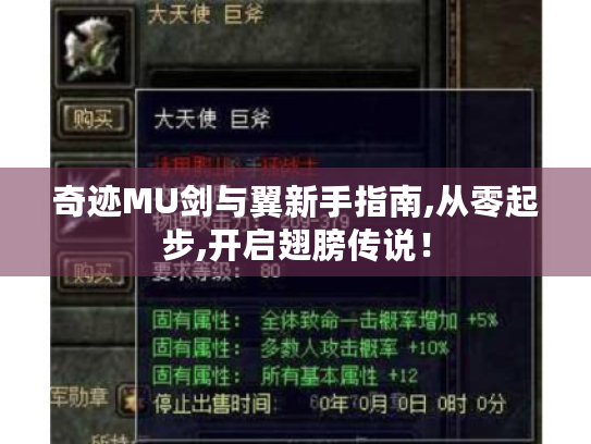 奇迹MU剑与翼新手指南,从零起步,开启翅膀传说! 奇迹MU剑与翼新手指南,从零起步,开启翅膀传说!