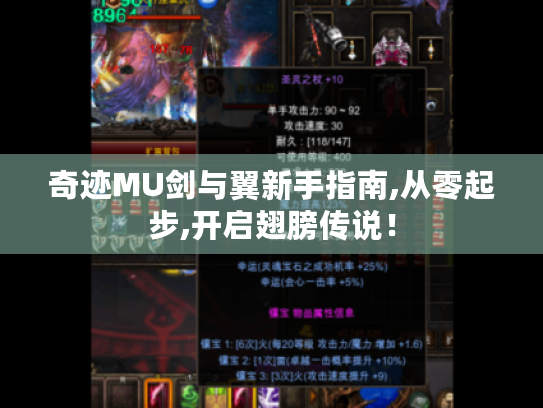 奇迹MU剑与翼新手指南,从零起步,开启翅膀传说! 奇迹MU剑与翼新手指南,从零起步,开启翅膀传说!