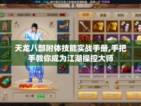 天龙八部附体技能实战手册,手把手教你成为江湖操控大师 天龙八部附体技能实战手册,手把手教你成为江湖操控大师