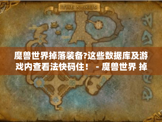 魔兽世界掉落装备?这些数据库及游戏内查看法快码住! - 魔兽世界 掉落数据库 魔兽世界掉落装备?这些数据库及游戏内查看法快码住! - 魔兽世界 掉落数据库