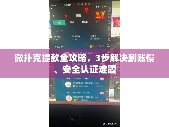 微扑克提款全攻略,3步解决到账慢、安全认证难题 微扑克提款全攻略,3步解决到账慢、安全认证难题