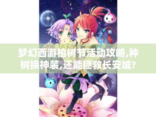 梦幻西游植树节活动攻略,种树换神装,还能拯救长安城?