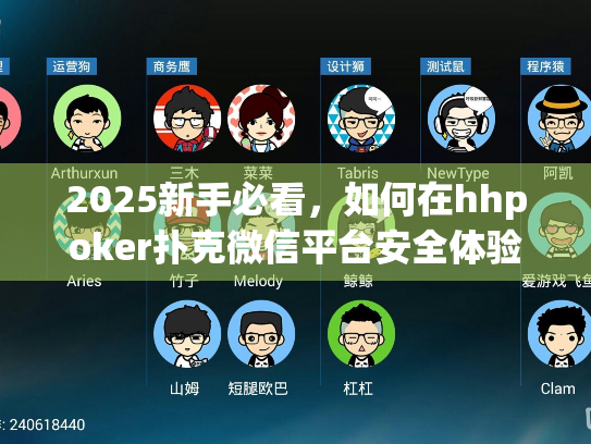 2025新手必看,如何在hhpoker扑克微信平台安全体验德州扑克? 2025新手必看,如何在hhpoker扑克微信平台安全体验德州扑克?