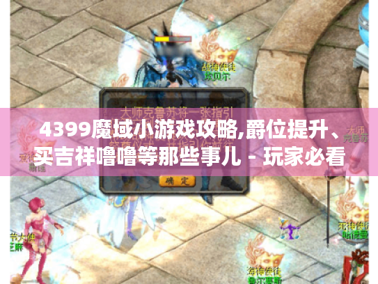 4399魔域小游戏攻略,爵位提升、买吉祥噜噜等那些事儿 - 玩家必看！