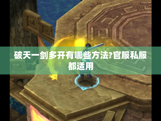 破天一剑多开有哪些方法?官服私服都适用 破天一剑多开有哪些方法?官服私服都适用