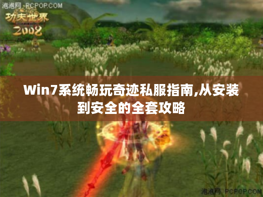 Win7系统畅玩奇迹私服指南,从安装到安全的全套攻略