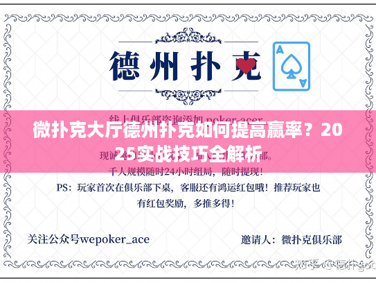 微扑克大厅德州扑克如何提高赢率?2025实战技巧全解析 微扑克大厅德州扑克如何提高赢率?2025实战技巧全解析