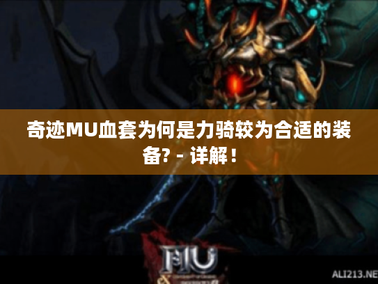 奇迹MU血套为何是力骑较为合适的装备? - 详解! 奇迹MU血套为何是力骑较为合适的装备? - 详解!
