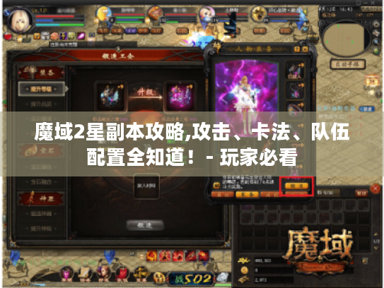 魔域2星副本攻略,攻击、卡法、队伍配置全知道!- 玩家必看 魔域2星副本攻略,攻击、卡法、队伍配置全知道!- 玩家必看